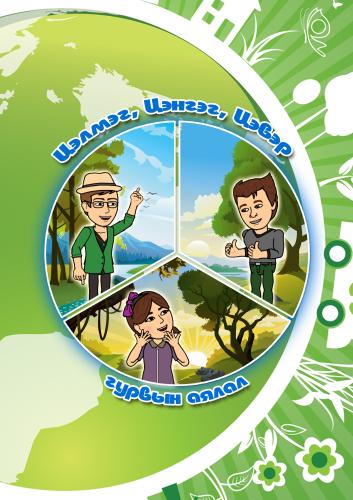 “Цэлмэг, Цэнгэг, Цэвэр гурвын аялал” комик номын нээлт боллоо